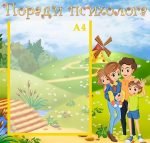Стенд "Поради психолога" (Артикул: УМП 0033)