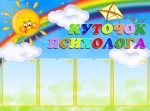 Стенд "Куточок психолога" (Артикул: УМП 0035)  