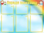 Стенд "Поради психолога" (Артикул: УМП 0036)  