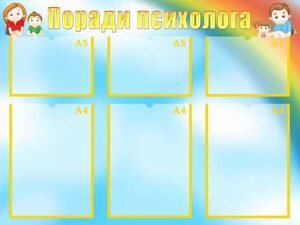 Стенд "Поради психолога" (Артикул: УМП 0036)  