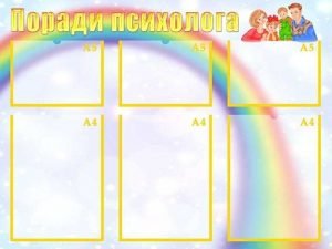 Стенд "Поради психолога" (Артикул: УМП 0037)  