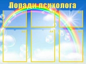 Стенд "Поради психолога" (Артикул: УМП 0039)  