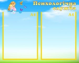 Стенд "Психологічна служба" (Артикул: УМП 0040)  