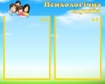 Стенд "Психологічна служба" (Артикул: УМП 0041)  