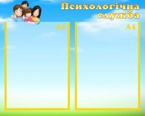 Стенд "Психологічна служба" (Артикул: УМП 0041)  
