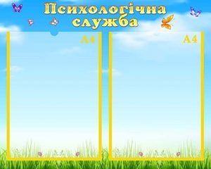 Стенд "Психологічна служба" (Артикул: УМП 0042)  