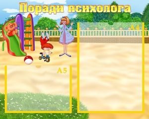 Стенд "Поради психолога" (Артикул: УМП 0044)  