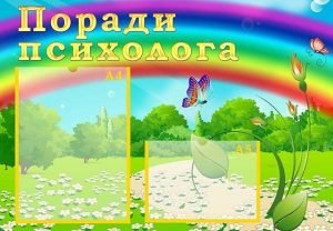 Стенд "Поради психолога" (Артикул: УМП 0048)  