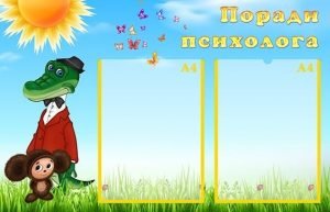 Стенд "Поради психолога" (Артикул: УМП 0049)  