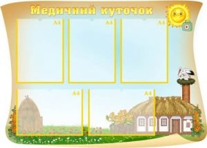 Стенд "Медичний куточок" (Артикул: УМВ 0058)  