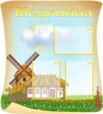 Стенд "Медицина" (Артикул: УМВ 0059)  