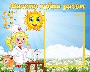 Стенд "Лікуємо зубки разом" (Артикул: УМВ 0060)  