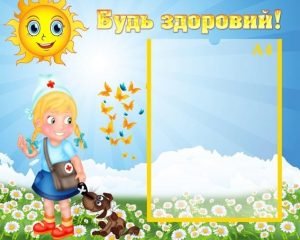 Стенд "Будь здоровий" (Артикул: УМВ 0061)  