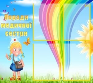 Стенд "Поради медичної сестри" (Артикул: УМВ 0062)  