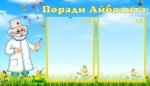 Стенд "Поради Айболита" (Артикул: УМВ 0063)  