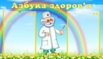 Стенд "Азбука здоров'я" (Артикул: УМВ 0064)