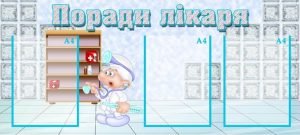 Стенд "Поради лікаря" (Артикул: УМВ 0065)  