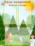 Стенд "Будь здоровий!" (Артикул: УМВ 0066)  