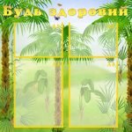 Стенд "Будь здоровий" (Артикул: УМВ 0068)  