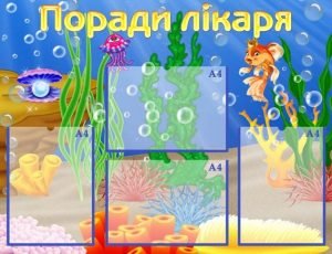 Стенд "Поради лікаря" (Артикул: УМВ 0071)  