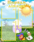 Стенд "Поради лікаря" (Артикул: УМВ 0074)