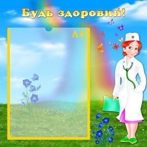 Стенд "Будь здоровий" (Артикул: УМВ 0075)  