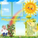 Стенд "Медичний куточок" (Артикул: УМВ 0078)