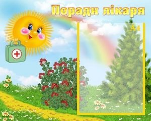 Стенд "Поради лікаря" (Артикул: УМВ 0081)  