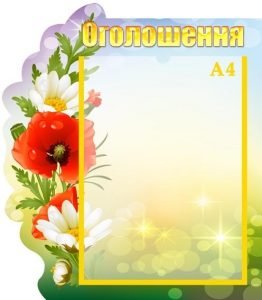 Стенд "Оголошення" (Артикул: УО 0033)  