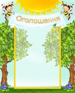 Стенд "Оголошення" (Артикул: УО 0035)  