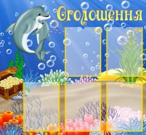 Стенд "Оголошення" (Артикул: УО 0037)  