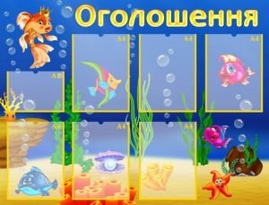 Стенд "Оголошення" (Артикул: УО 0038)  