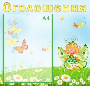 Стенд "Оголошення" (Артикул: УО 0040)  