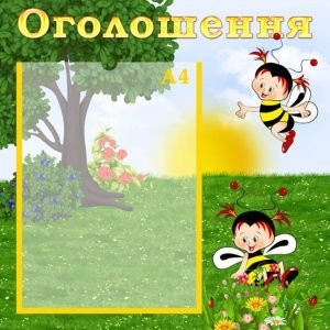 Стенд "Оголошення" (Артикул: УО 0041)  