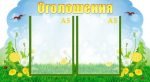 Стенд "Оголошення" (Артикул: УО 0042)  