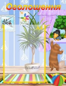 Стенд "Оголошення" (Артикул: УО 0043)  