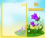 Стенд "Це важливо" (Артикул: УО 0045)  