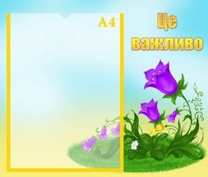 Стенд "Це важливо" (Артикул: УО 0045)  