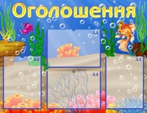 Стенд "Оголошення" (Артикул: УО 0046)  