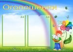 Стенд "Оголошення" (Артикул: УО 0047)  