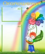 Стенд "Оголошення" (Артикул: УО 0048)  