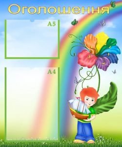 Стенд "Оголошення" (Артикул: УО 0048)  