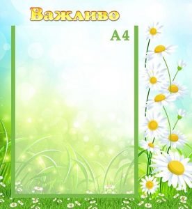 Стенд "Важливо" (Артикул: УО 0049)  