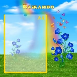 Стенд "Важливо" (Артикул: УО 0051)  