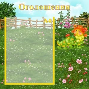 Стенд "Оголошення" (Артикул: УО 0052)  