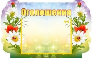 Стенд "Оголошення" (Артикул: УО 0053)  