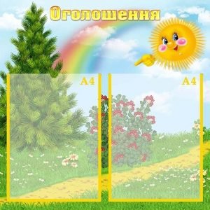 Стенд "Оголошення" (Артикул: УО 0054)  