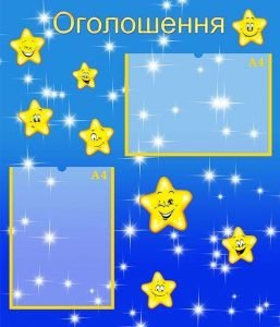Стенд "Оголошення" (Артикул: УО 0055)  