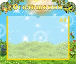 Стенд "Оголошення" (Артикул: УО 0056)  