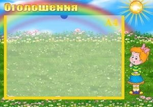 Стенд "Оголошення" (Артикул: УО 0057)  